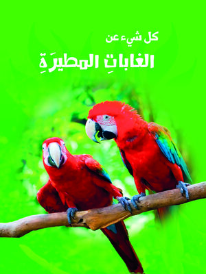 cover image of سلسله كل شئ عن - الغابات المطيره
